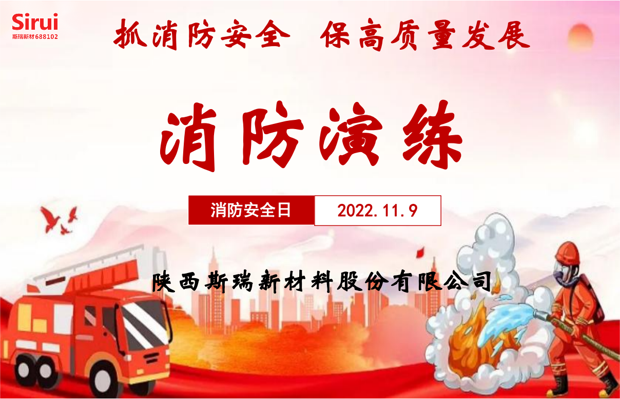 消防安全演練，牢筑安全防線&mdash;&mdash;斯瑞新材119消防演練紀實