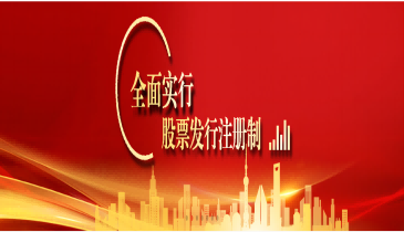 全面注冊制,改革向未來(五)